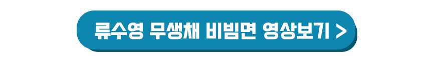 류수영 무생채 비빔면 만드는 영상보기
