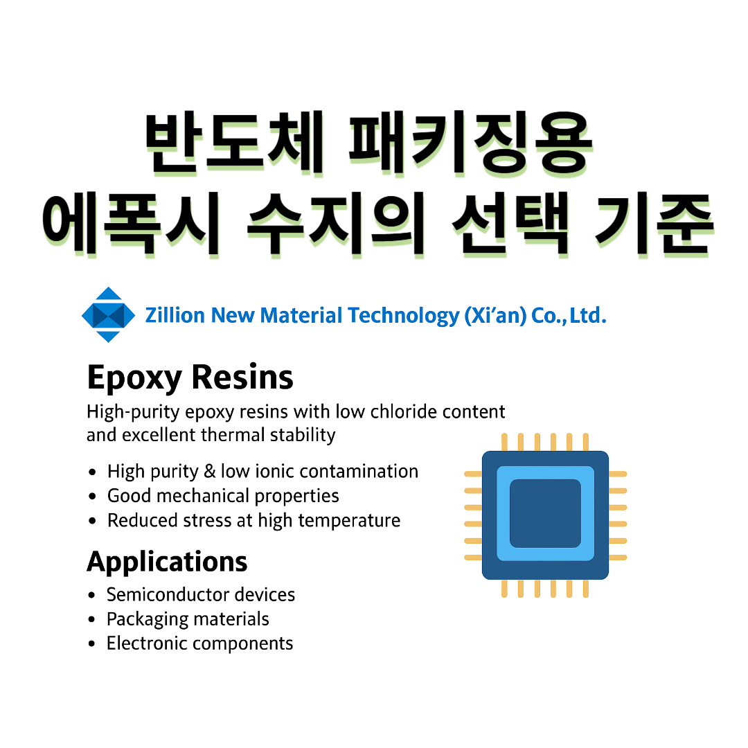 반도체 패키징용 에폭시 수지의 선택 기준