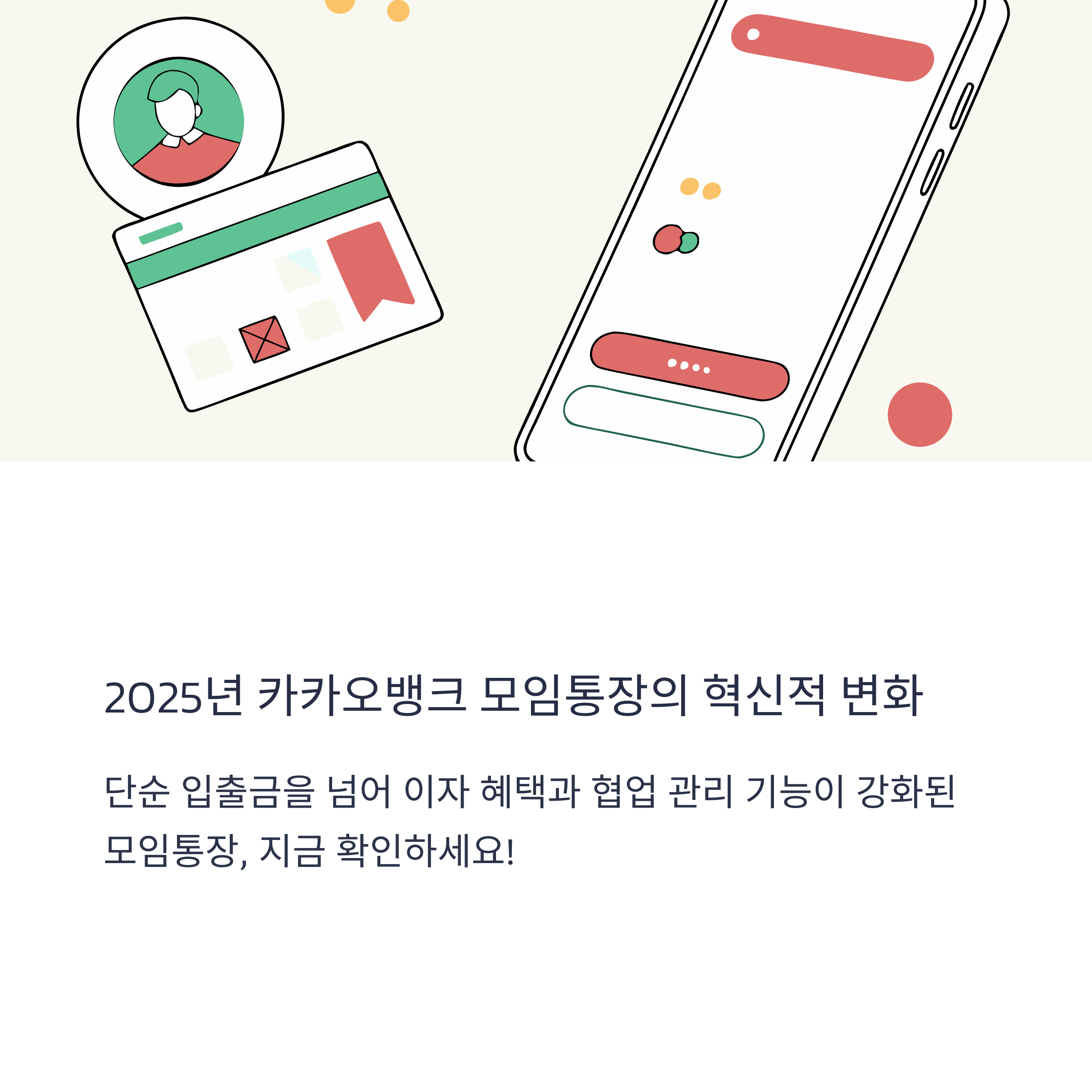 카카오뱅크 모임통장 금리 및 활용법