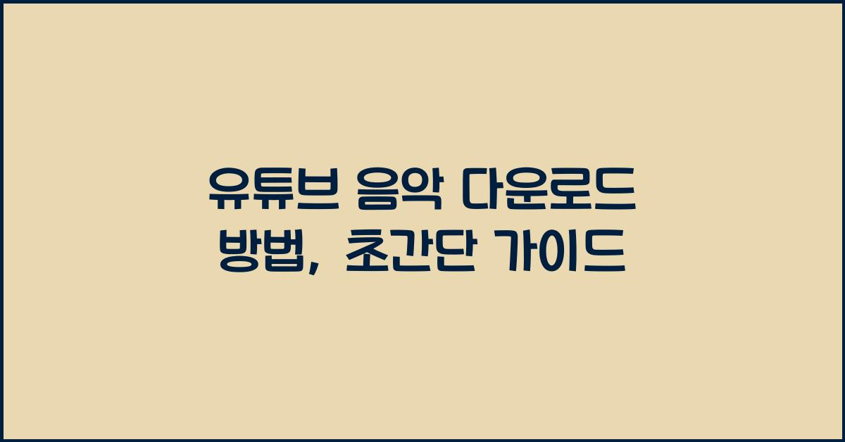 유튜브 음악 다운로드 방법