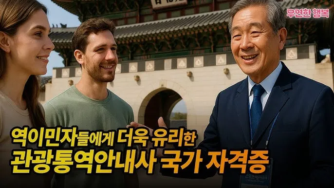 관광통역안내사 준비방법 응시어종 선택과목 합격후기_4