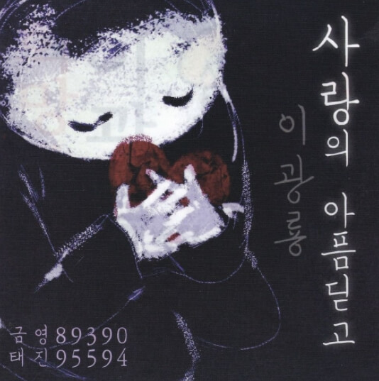 이광룡-사랑의아픔딛고-앨범