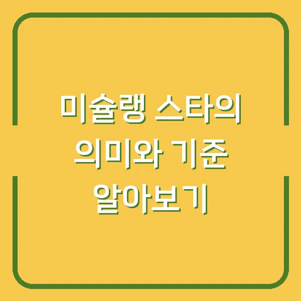 미슐랭 스타의 의미와 기준 알아보기