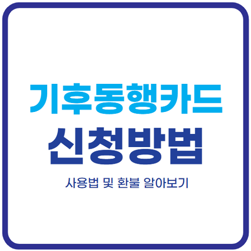 기후동행카드-신청방법