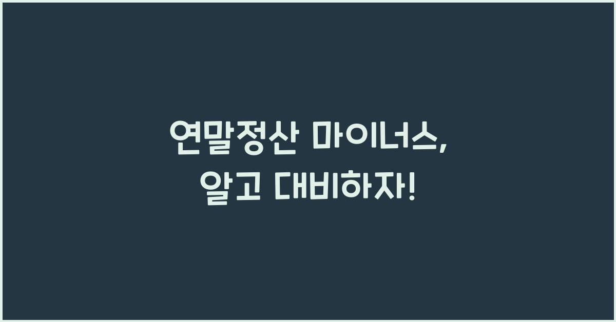 연말정산 마이너스