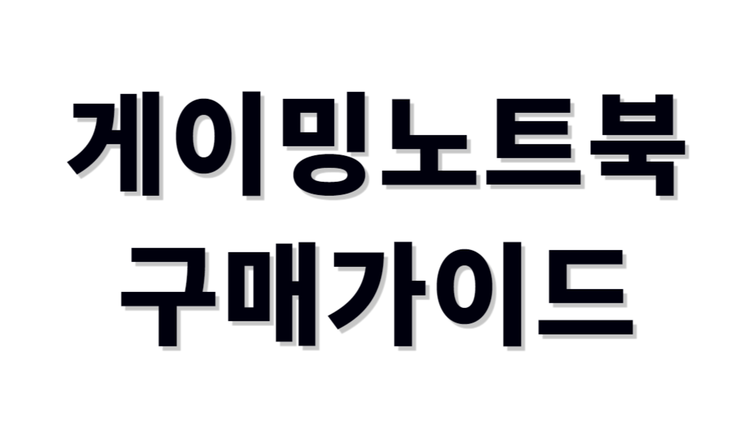 게이밍노트북 추천제품