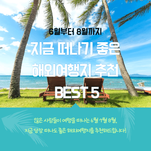 6월 7월 8월 지금 떠나기 좋은 해외여행지 여행코스 추천 Best 5 휴가철 최저가 비행기표 싸게 구하기