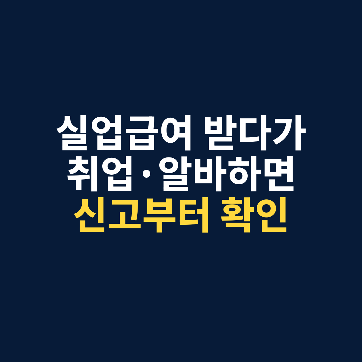 실업급여 취업과 알바 신고 및 조기재취업수당 기준