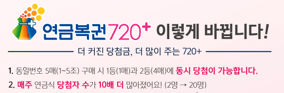 동행복권 복권위원회의 연금복권 720+ 홍보물 설명 상단