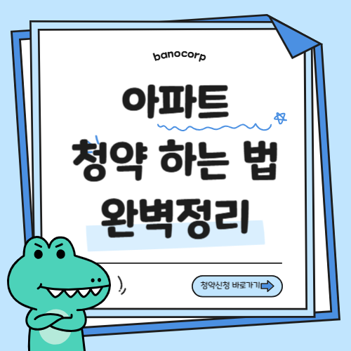 아파트 청약하는 방법