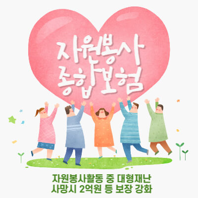 2023-자원봉사종합보험