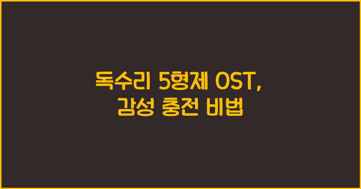 독수리 5형제 OST