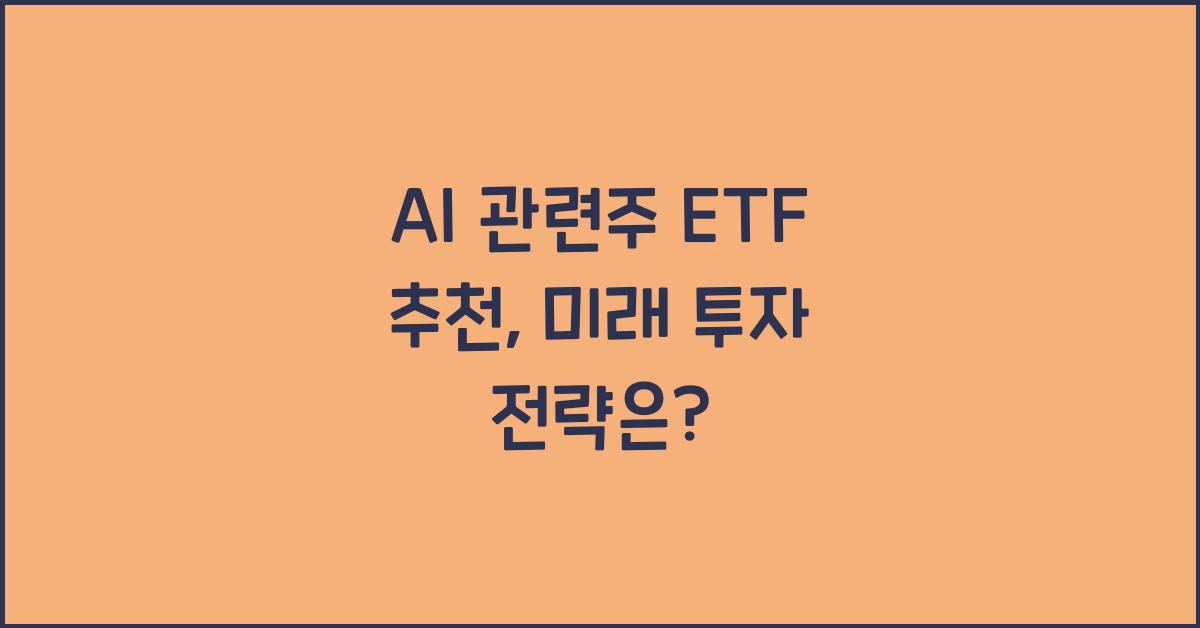 AI 관련주 ETF 추천