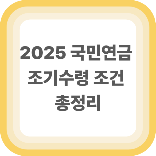 2025 국민연금 조기수령 조건 총정리