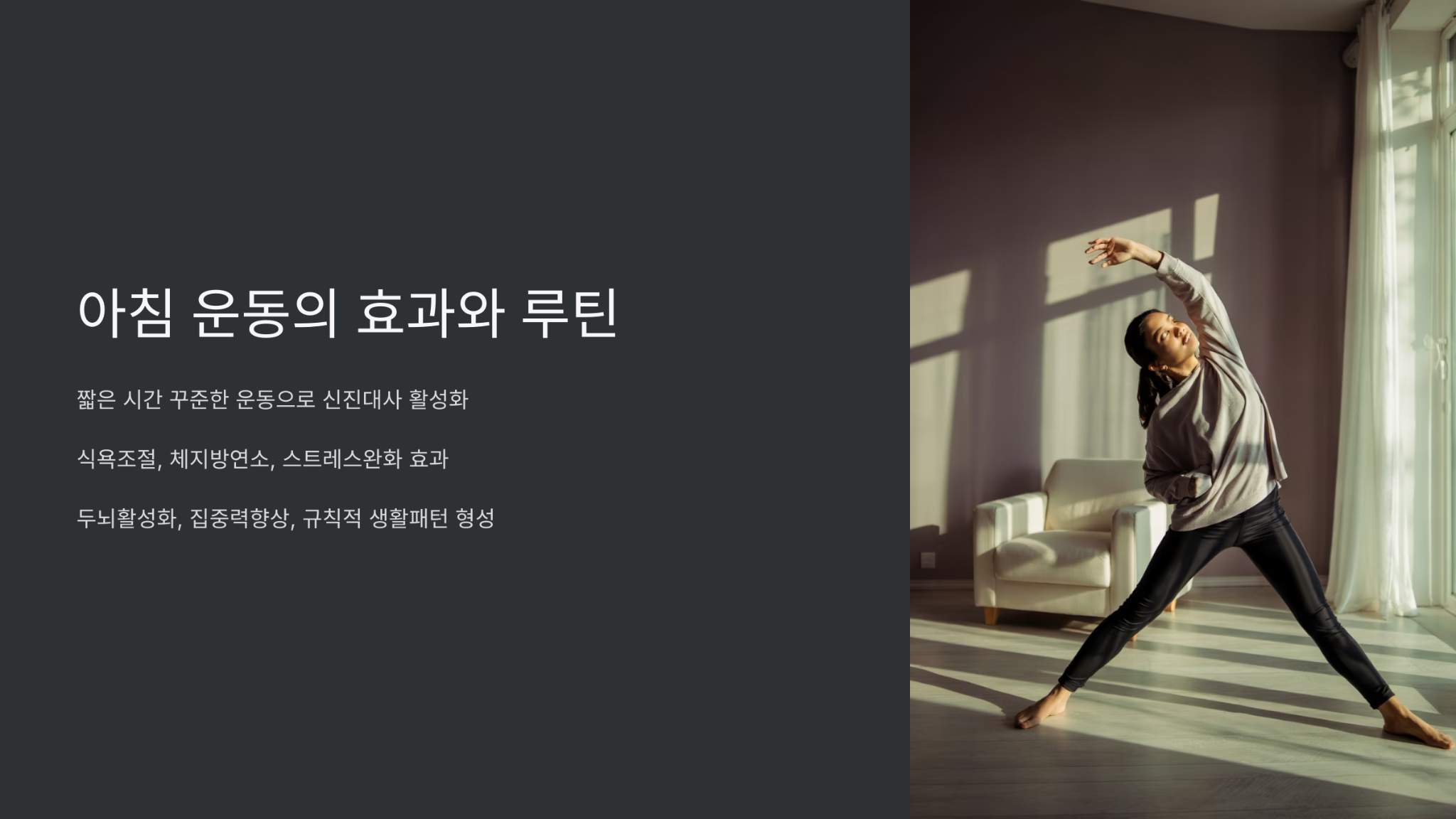 아침운동의 효과와 루틴