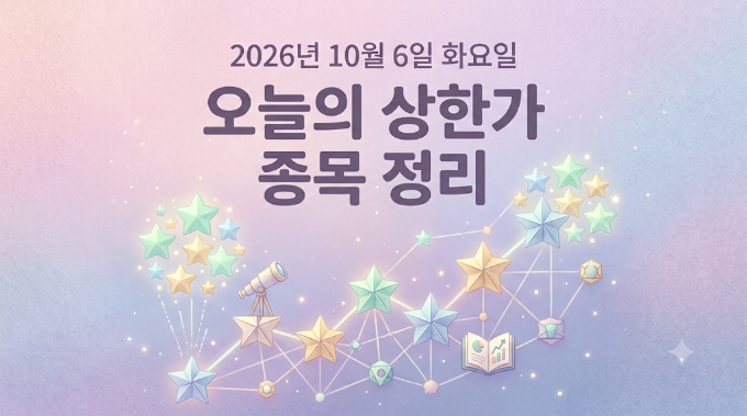 2026년 10월 6일 상한가 종목 정리하기 오늘의 상한가 썸네일 이미지