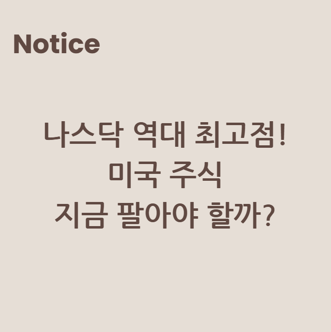 나스닥 역대 최고점! 미국 주식, 지금 팔아야 할까?