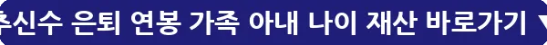 추신수 은퇴 연봉 가족 아내 나이 재산_18