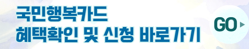 국민행복카드 혜택확인 및 신청