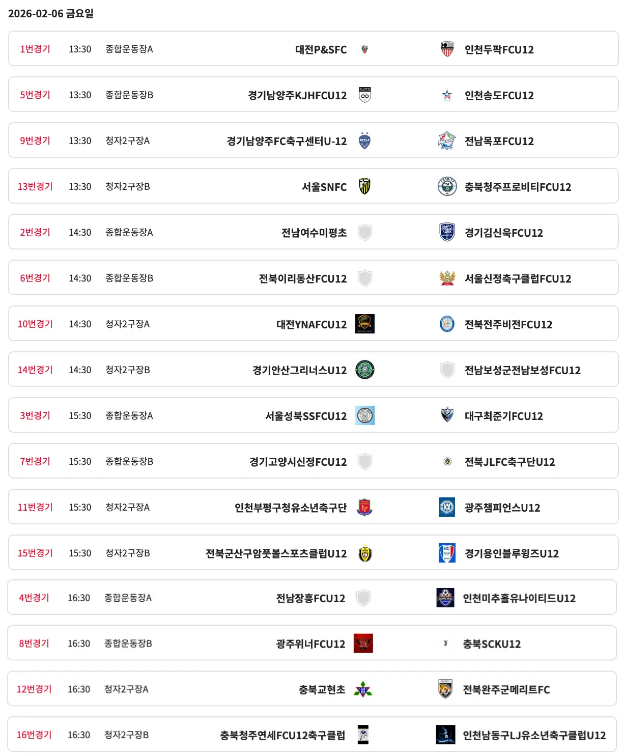 2026 강진청자배 동계 축구 페스티벌 경기 일정 및 대진표