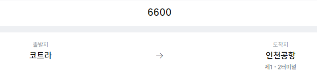 코트라에서 인천공항 리무진 공항버스(6600번) 예매방법