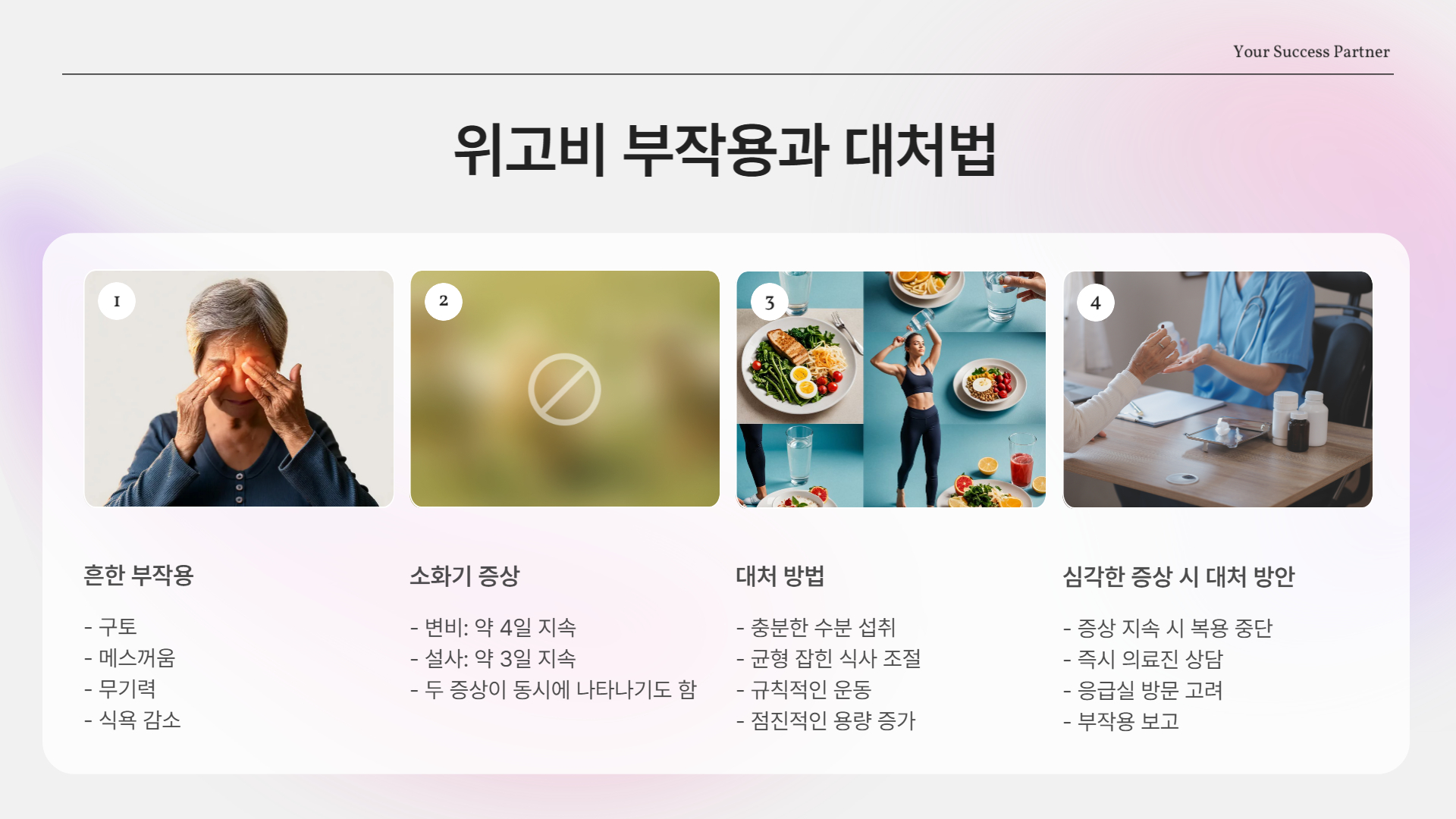 위고비 흔한 부작용과 대처법
