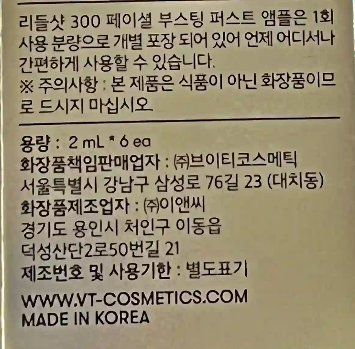 다이소 리들샷 제조업체 정보와 화장품 책임 판매업자 정보 그리고 용량 정보입니다.