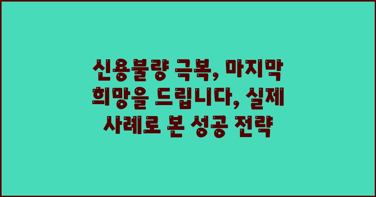 신용불량 극복, 마지막 희망을 드립니다