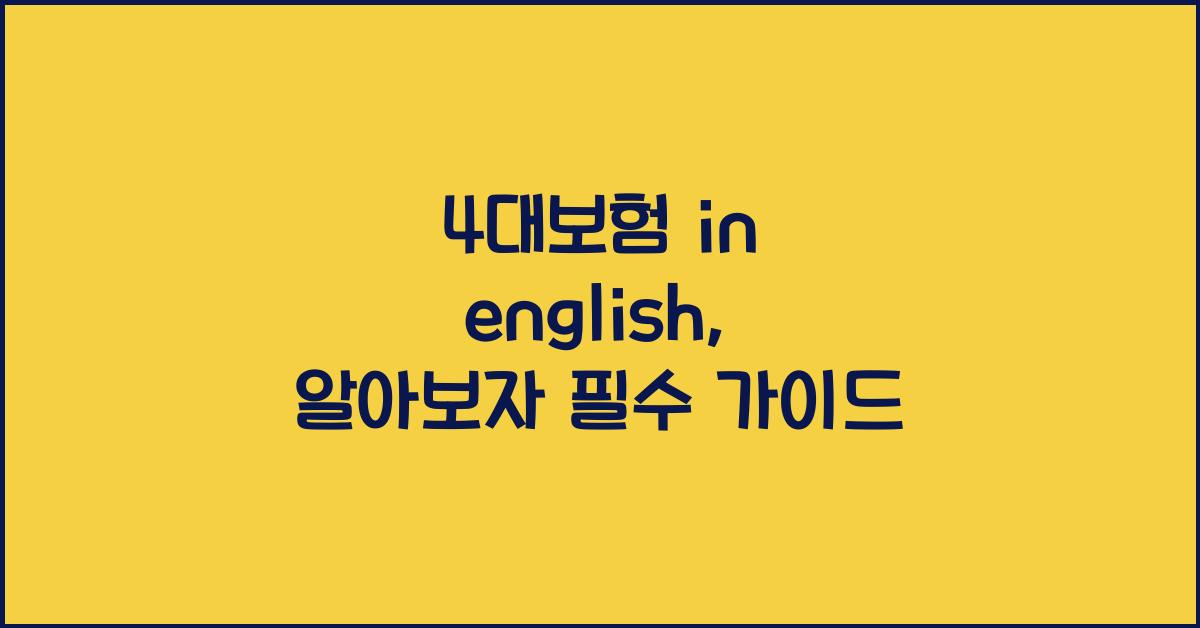 4대보험 in english