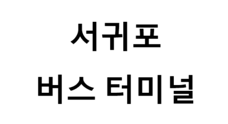 서귀포버스터미널의 버스 노선 및 시간표, 근처 역, 편의 시설, 주차장 정보