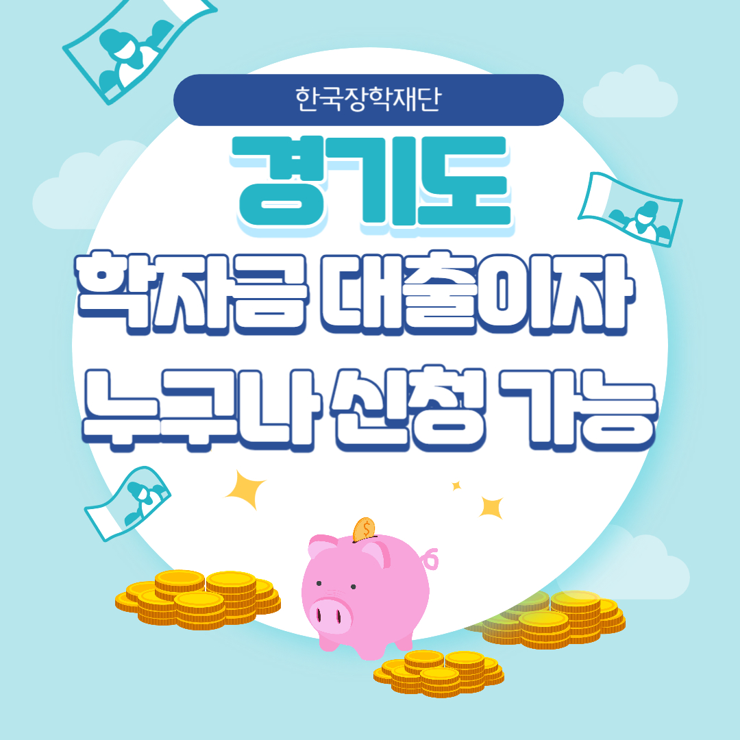 학자금 대출이자