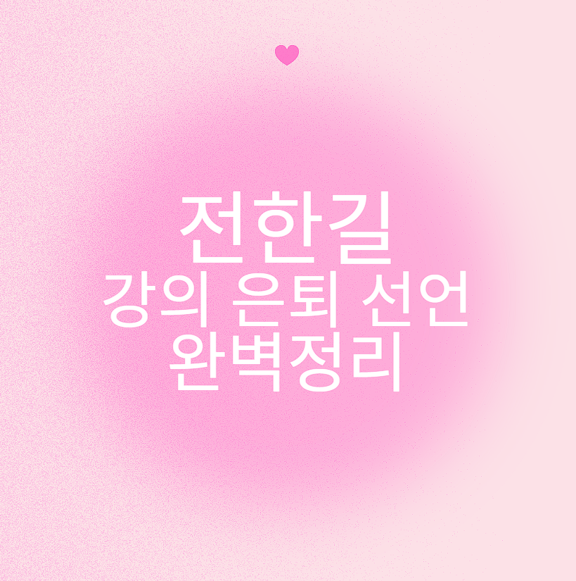 전한길 강의 은퇴 선언 완벽정리