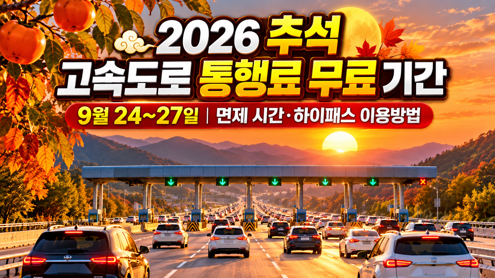 2026 추석 고속도로 통행료 무료 기간 총정리|9월 24~27일 면제 시간·하이패스 이용방법 관련 사진