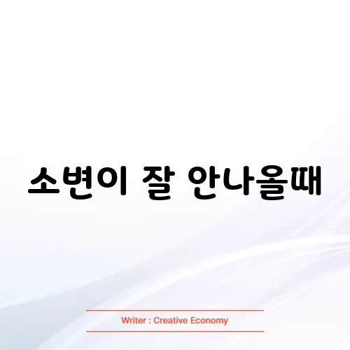 소변이 잘 안나올때