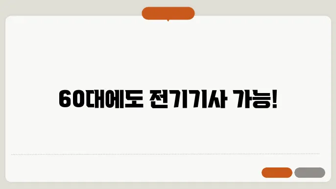 60대 전기기사 취업하기 가능할까?