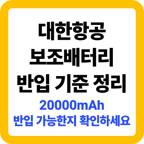대한항공 보조배터리 반입 기준 정리