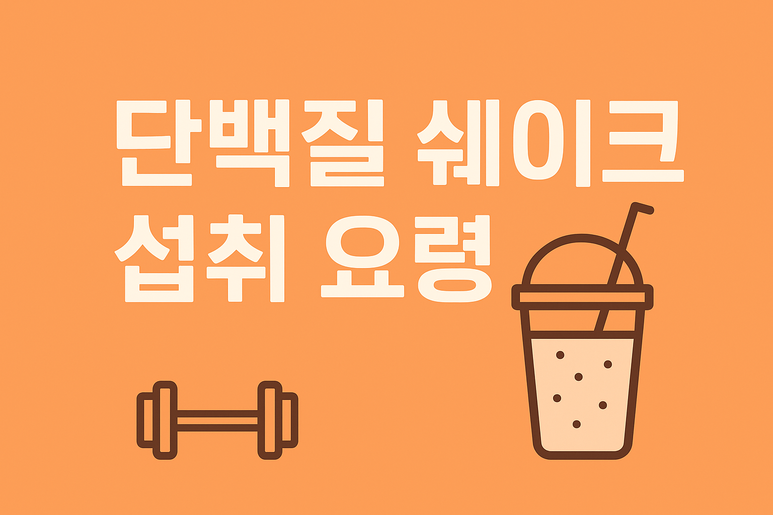 단백질 쉐이크 섭취 요령