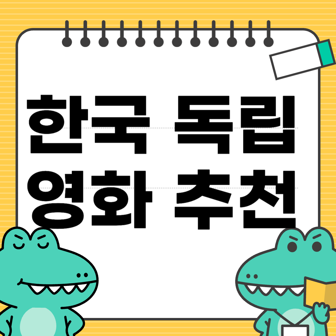 한국 독립 영화 추천