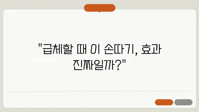 급체하였을 시 손따기와 올바른 대처법