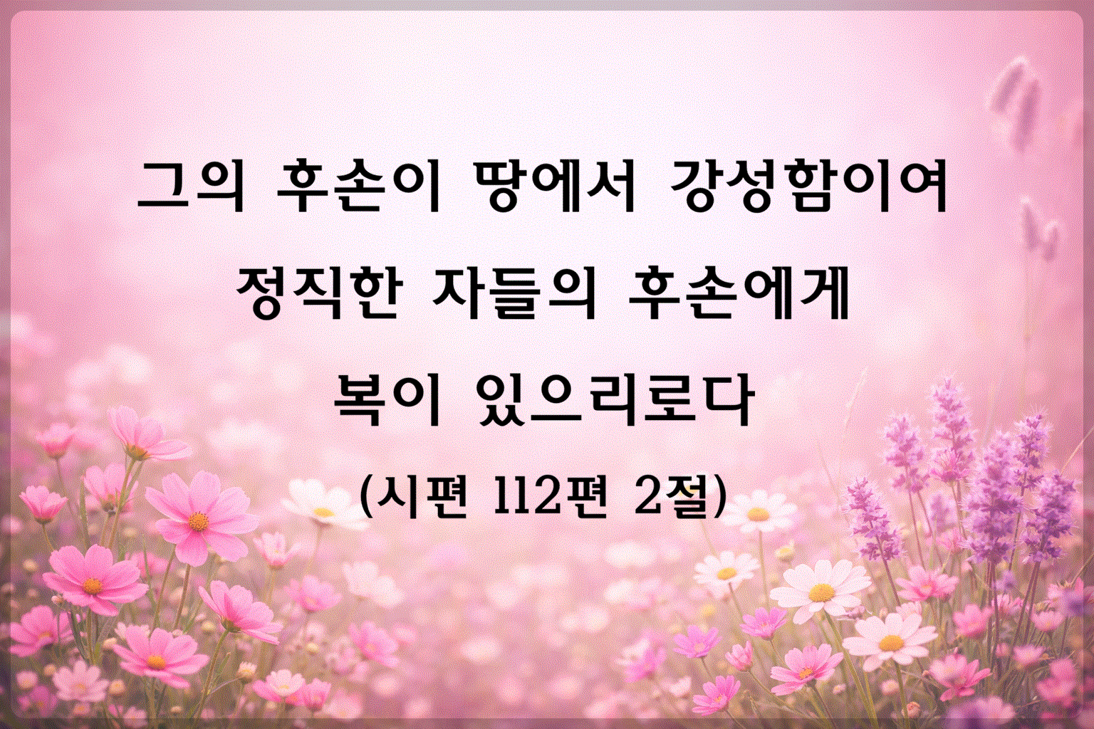 시편112편2절