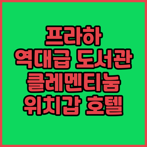 프라하 클레멘티눔 도서관 후기와 시내..