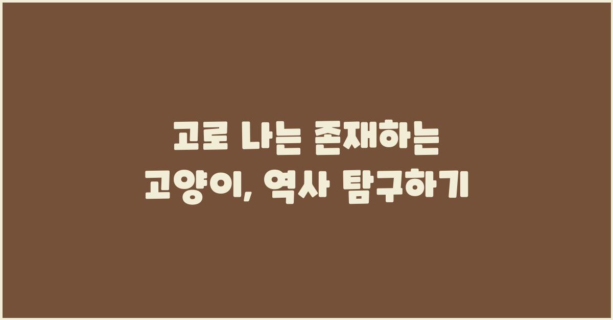 고로 나는 존재하는 고양이: 역사