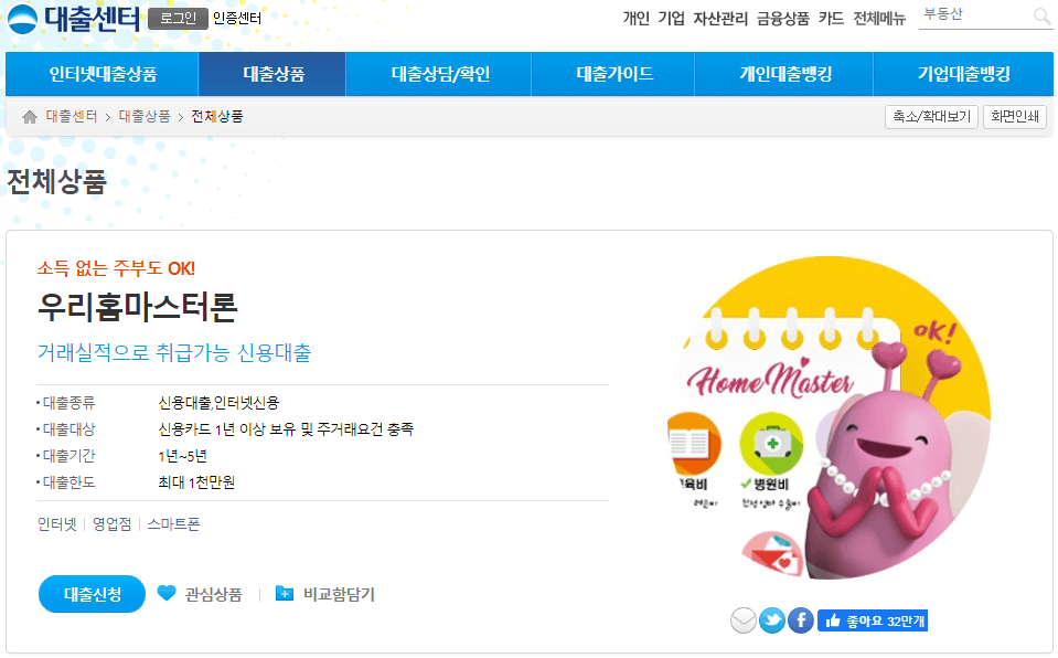 우리은행-우리홈마스터론-대출-금리-신청방법