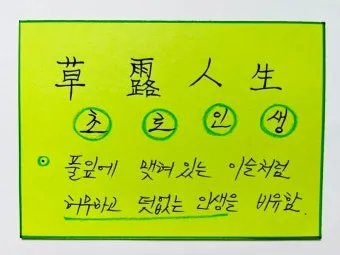 사자성어 인생무상 새옹지마 뜻 자료집_4