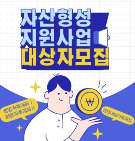 희망저축계좌 관련 사진