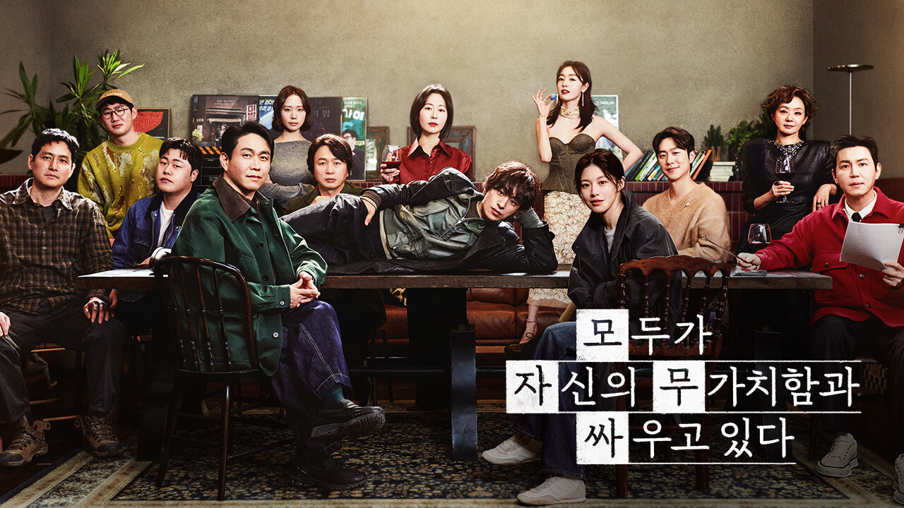 모두가 자신의 무가치함과 싸우고 있다 작가 출연진 명대사 재방송 OTT