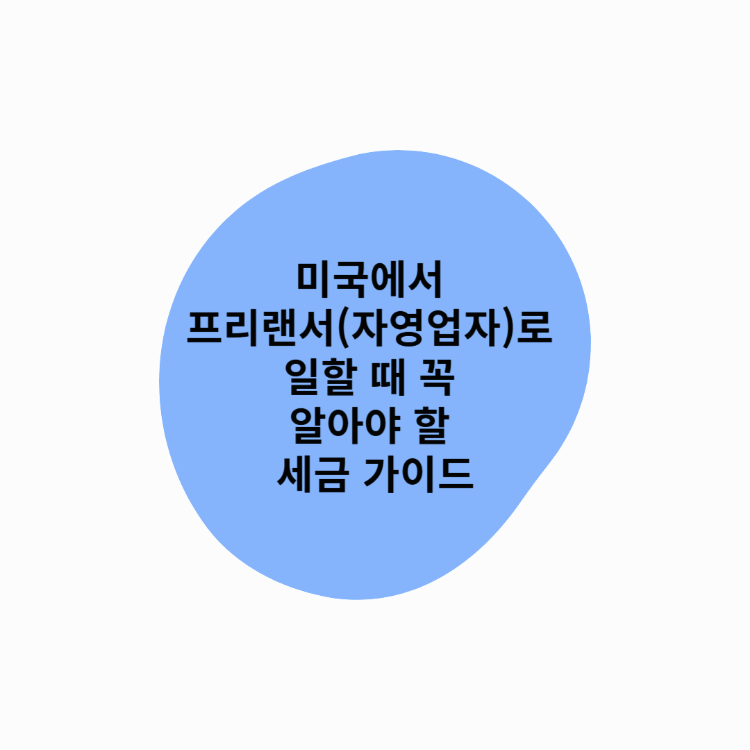 미국에서 프리랜서(자영업자)로 일할 때 꼭 알아야 할 세금 가이드