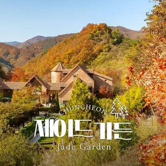 제이드가든 수목원 입장료 셔틀버스 맛집_30