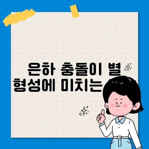 은하 충돌이 별 형성에 미치는 영향