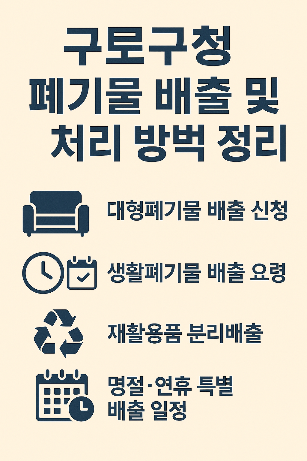 구로구청 폐기물 신고